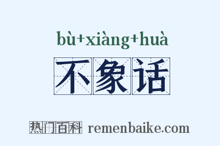不象话是什么意思的图片